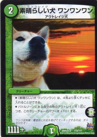 素晴らしい犬 ワンワンワンa 2マナ 自然 無 遊戯王カード 販売 デュエルマスターズ ホビーショップ ブルーアイズ Blue Eyes